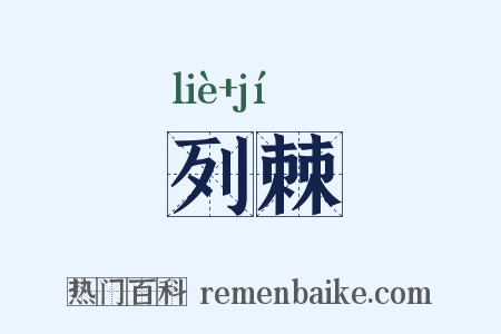 列棘是什么意思的图片